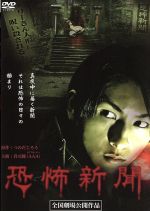 【中古】 恐怖新聞／與真司郎 from AAA 近野成美 相馬圭祐 大森研一 監督 脚本 つのだじろう 原作 荒川仁 音楽 