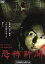 【中古】 恐怖新聞/與真司郎(from AAA),近野成美,相馬圭祐,大森研一(監督、脚本),つのだじろう(原作),荒川仁(音楽) 1,210円