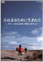 【中古】 人は走るために生まれた〜メキシコ山岳民族・驚異の持久力〜/(ドキュメンタリー),奥田民義(ナレーター)