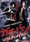 【中古】 ガチバン　アルティメイタム／窪田正孝,佐野和真,崎本大海,元木隆史（監督）,鷹尾勇樹（音楽）