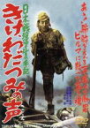 【中古】 日本戦歿学生の手記　きけ、わだつみの声／沼田曜一,原保美,高原駿雄,関川秀雄（監督）,伊福部昭（音楽）