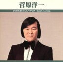 【中古】 ベスト・セレクション 菅原洋一/菅原洋一