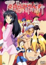 【中古】 EMOTION the Best 炎のらびりんす/山内則康(キャラクターデザイン、作画監督),遠近孝一(ガラン),増田ゆき(夏姫),田村ゆかり(カスミ),藤野浩一(音楽)