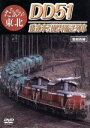 【中古】 たちあがろう東北 DD51重連牽引燃料輸送列車/(鉄道)