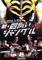 【中古】 新☆四角いジャングル〜虎の紋章〜/真樹日佐夫(出演、原作(作)),棚橋弘至,ミノワマン,山本芳久(監督),峰岸とおる(原作(画))