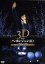 【中古】 劇場版 ペ・ヨンジュン 3D in東京ドーム2009/ペ・ヨンジュン,チェ・ジウ,翁長裕(監督)