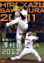 【中古】 豪腕ルーキー　澤村拓一2011／澤村拓一