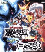 【中古】 劇場版ポケットモンスター　ベストウイッシュ　ビクティニと黒き英雄　ゼクロム　ビクティニと白き英雄　レシラム（Blu－ray　Disc）／湯山邦彦（監督）,松本梨香（サトシ）,大谷育江（ピカチュウ）,宮野真守（デント）