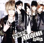 【中古】 全身全霊LIVES／ダウト