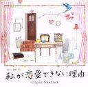 【中古】 私が恋愛できない理由　オリジナル・サウンドトラック／末廣健一郎（音楽）,MAYUKO（音楽）,エイミー・ブラックシュレイガー,Monique　Dehaney