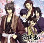 【中古】 薄桜鬼　ドラマCD～寒桜絵巻～／（ドラマCD）,三木眞一郎（土方歳三）,森久保祥太郎（沖田総司）,鳥海浩輔（斎藤一）,吉野裕行（藤堂平助）,遊佐浩二（原田左之助）,坪井智浩（永倉新八）,大川透（近藤勇）