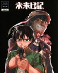 【中古】 未来日記　第5巻（限定版）（Blu－ray　Disc）／えすのサカエ（原作、構成協力）,富樫美鈴（天野雪輝）,村田知沙（我妻由乃）,土門仁（火山高夫）,平山英嗣（キャラクターデザイン、総作画監督）,加藤達也（音楽）