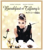 【中古】 ティファニーで朝食を(Blu−ray Disc)/オードリー・ヘプバーン,ジョージ・ペパード,ブレイク・エドワーズ(監督),トルーマン・カポーティ(原作),ヘンリー・マンシーニ(音楽)