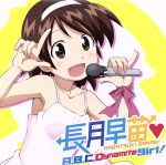 【中古】 侵略！？イカ娘：A，B，C　Dynamite　girl！／長月早苗（伊藤かな恵）