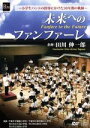 【中古】 未来へのファンファーレ〜小学生バンドの指導にかけた30年間の軌跡〜/田川伸一郎(cond),千葉市立犢橋小学校合奏部,千葉市立幸町第三小学校吹奏楽部,...