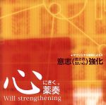 【中古】 心にきく薬奏　サブリミナル効果による　意思（流されない心）強化／植地雅哉（日本音楽療法学会会員）