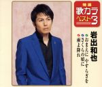 【中古】 特選・歌カラベスト3　おまえにやすらぎを／さくらの頃に／雨よ降れ／岩出和也