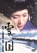 【中古】 雪国／岩下志麻,木村功,加賀まりこ,大庭秀雄（監督、脚本）,川端康成（原作）,山本直純（音楽）