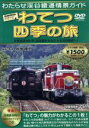 【中古】 わたらせ渓谷鐵道情景ガイド わてつ四季の旅/(鉄道)