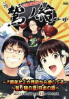 【中古】 声旬！presents　鷲ノ繪～鷲ノ繪の夏、日本の夏～DVD／（趣味／教養）,鷲崎健,中村繪里子,利根健太朗