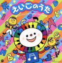 【中古】 えいごのうた〜Let’s sing English songs together!!〜/(教材),アシュレイ・ウェブスター,アレックス・チャップリン,...