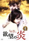 【中古】 欲望の炎　DVD－BOX4／シン・ウンギョン,ユ・スンホ,チョ・ミンギ