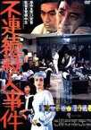 【中古】 不連続殺人事件／瑳川哲朗,夏純子,水原明泉,曽根中生（監督）,坂口安吾（原作）,コスモス・ファクトリー（音楽）