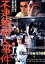 【中古】 不連続殺人事件/瑳川哲朗,夏純子,水原明泉,曽根中生(監督),坂口安吾(原作),コスモス・ファクトリー(音楽) 2,090円