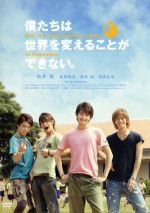 【中古】 僕たちは世界を変えることができない。/向井理,松坂桃李,柄本佑,深作健太(監督),葉田甲太(原作),かみむら周平(音楽)
