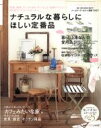  ナチュラルな暮らしにほしい定番品 「カフェみたいな家」がつくれる家具・雑貨・テーブル＆キッチンウェア・収納アイテムをメールオーダー 別冊プラスワンリビング／主婦の友社