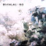 【中古】 僕らのあしあと／告白（初回生産限定盤）（DVD付）／supercell