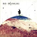 【中古】 告白／僕らのあしあと／supercell