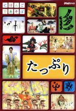 【中古】 にほんごであそぼ　たっぷり／（キッズ）