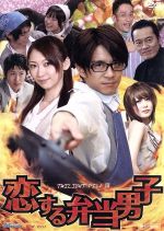 【中古】 TWILIGHT　FILE　VIII　恋する弁当男子／斉藤祥太,飯田圭織,クリス松村,小泉剛（監督）