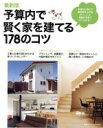 【中古】 最新版　予算内で賢く家を建てる178のコツ／主婦の友社