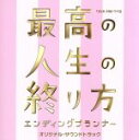 【中古】 最高の人生の終り方〜エンディングプランナー〜オリジナル・サウンドトラック/羽毛田丈史(音楽)