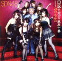 【中古】 口説きながら麻布十番　duet　with　みのもんた（劇場盤）／SDN48