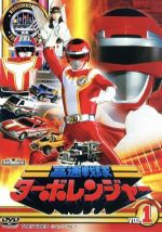 【中古】 スーパー戦隊シリーズ　高速戦隊ターボレンジャー　Vol．1／八手三郎（原作）,佐藤健太,我那覇文章,朝倉圭矢,篠原保（キャラクターデザイン）,吉田明彦（音楽）