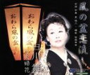 【中古】 風の盆恋流し/白川舞