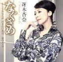 【中古】 なぐさめ/冴木杏奈