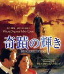 【中古】 奇蹟の輝き（Blu－ray　Disc）／ロビン・ウィリアムズ,アナベラ・シオラ,マックス・フォン・シドー,ヴィンセント・ウォード（監督）,リチャード・マシスン（原作）,マイケル・ケイメン（音楽）