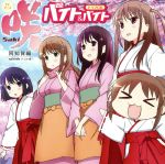 【中古】 TVアニメ　咲−Saki−阿知賀編　episode　of　side−A　ドラマCD ／（ドラマCD）,悠木碧（高鴨穏乃）,花澤香菜（松実玄）,東山奈央（新 【中古】afb