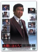 【中古】 太陽にほえろ！　1983　DVD－BOX／石原裕次郎,神田正輝,世良公則,三田村邦彦,長谷直美,大野克夫（音楽）