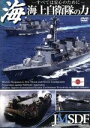 【中古】 海上自衛隊の力／（趣味／教養）,（趣味／教養）