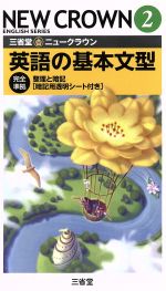 【中古】 三省堂　ニュークラウン2　英語の基本文型　完全準拠 整理と暗記／ニュークラウン編集委員会(著者)