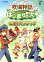【中古】 牧場物語 はじまりの大地 公式ガイドブック ワンダーライフスペシャル/趣味・就職ガイド・資格