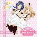 【中古】 ゆるゆりでゅえっとそんぐ♪　恋のダブルパンチ（さくひま盤）（DVD付）／さくひま＊ひまさく［櫻子＆向日葵（CV：加藤英美里＆三森すずこ）］