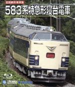 【中古】 旧国鉄形車両集 583系特急形寝台電車（Blu－ray Disc）／（鉄道）