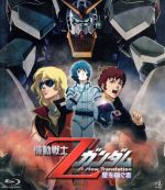 【中古】 機動戦士Zガンダム　－星を継ぐ者－（Blu－ray　Disc）／富野由悠季（原作、脚本、絵コンテ、総監督）,池田秀一（シャア・アズナブル）,飛田展男（カミーユ・ビダン）,古谷徹（アムロ・レイ）,安彦良和（キャラクターデザイン）,三枝成