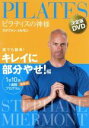 【中古】 ピラティスの神様 ステファン・メルモン 決定版DVD 誰でも簡単!キレイに部分やせ!編 1日10分 最新式1週間プログラム/ステファン・メルモン